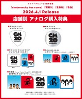 チャットモンチー アナログ盤の店舗別購入特典。