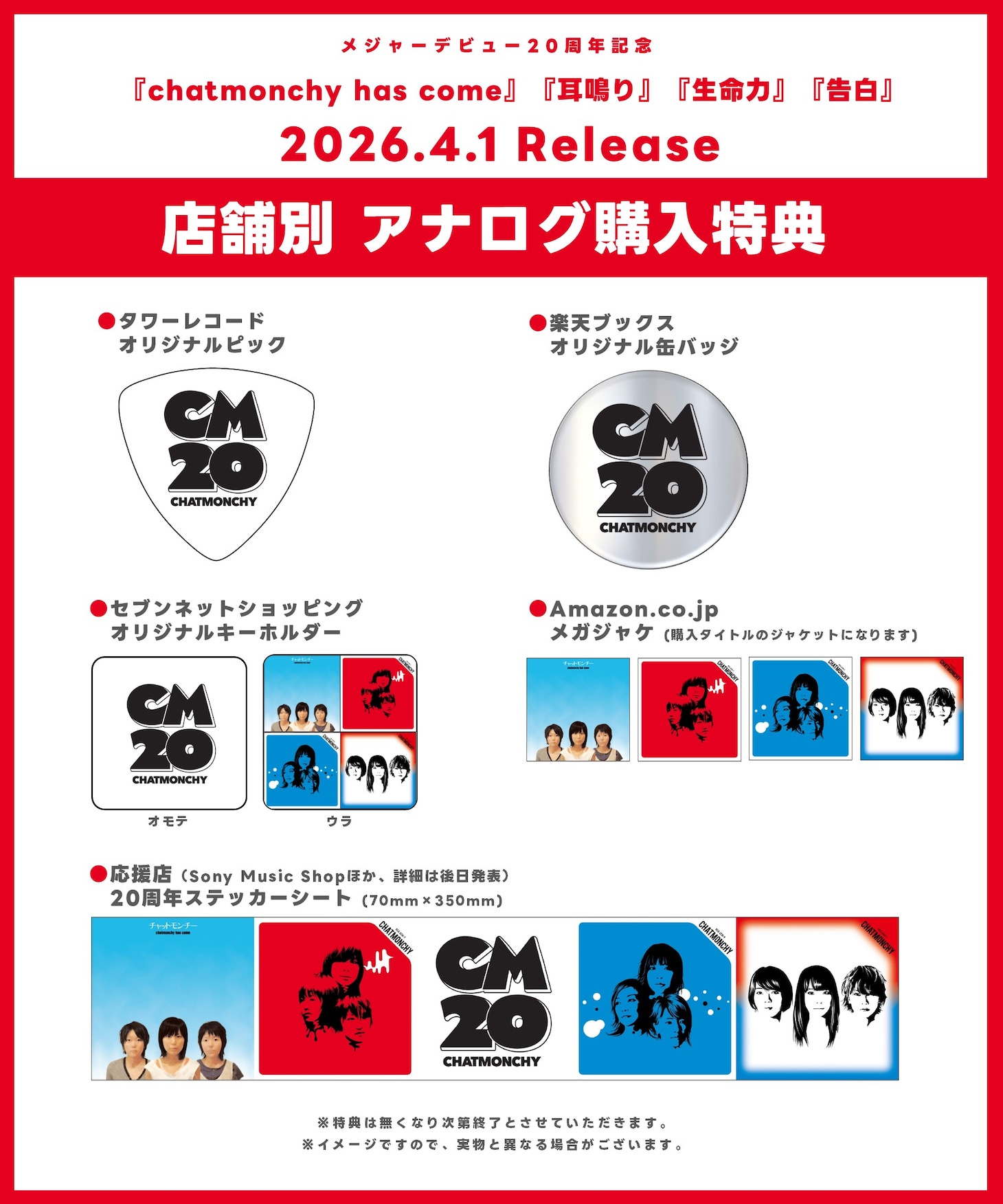 チャットモンチー アナログ盤の店舗別購入特典。