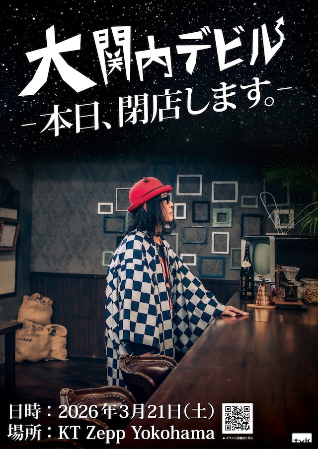 「大関内デビル -本日閉店します。-」告知画像