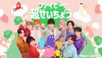 超特急×Fibee「腸特急」が“超せいちょう”して地元凱旋！コラボ第2弾でメンバー故郷巡る看板ツアー