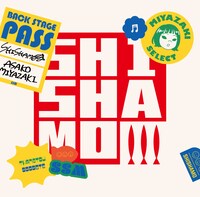 SHISHAMO「SHISHAMOでした!!!」宮崎盤ジャケット