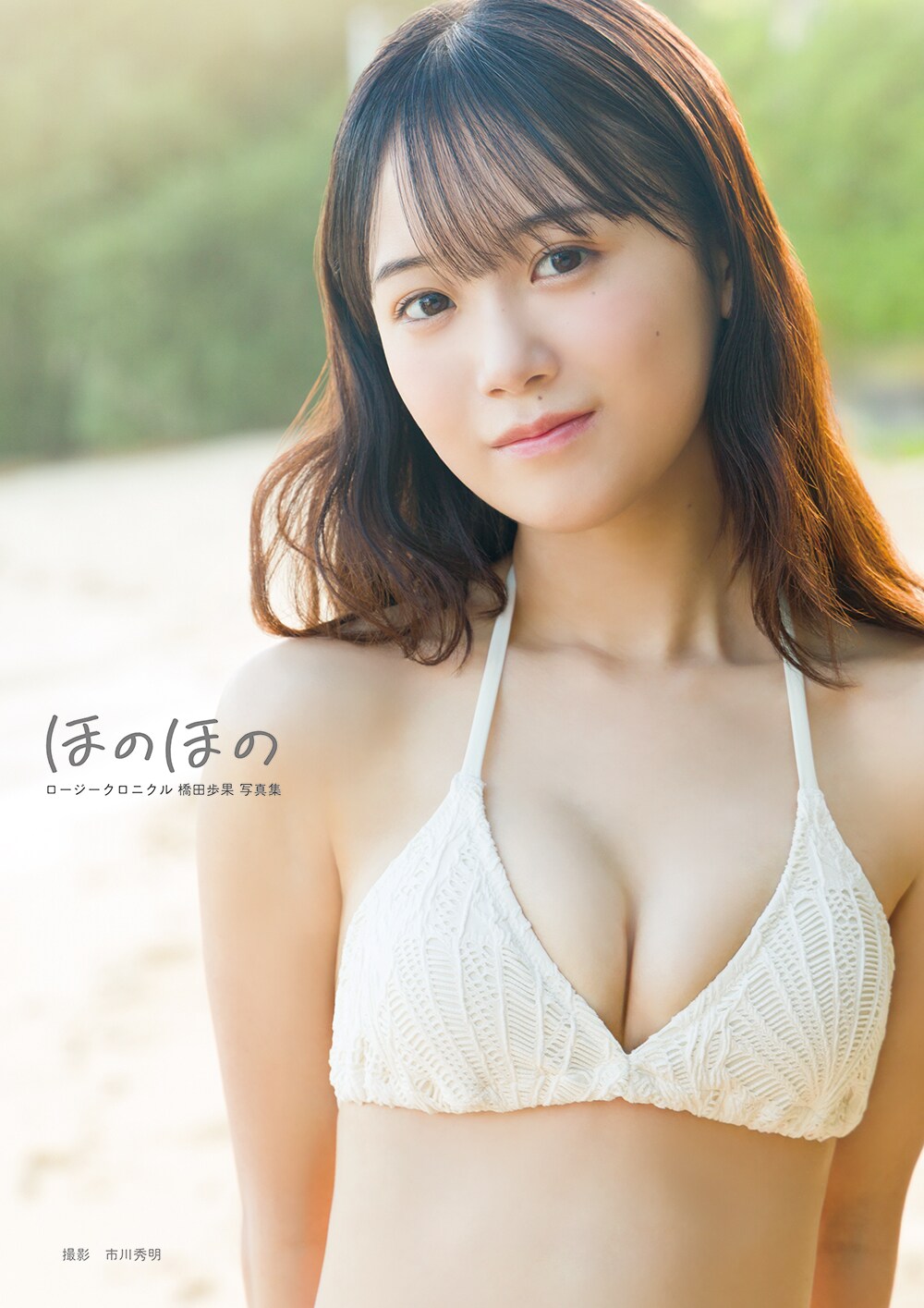 橋田歩果（ロージークロニクル）の1st写真集「ほのほの」表紙