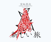 来年還暦、宮本浩次の全国ツアー決定