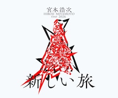 来年還暦、宮本浩次の全国ツアー決定