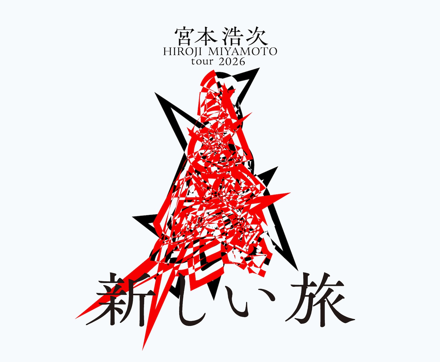 「宮本浩次 tour 2026 新しい旅」ビジュアル