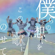 折れないしっぽ「僕らの想いをこの歌にのせて」配信ジャケット