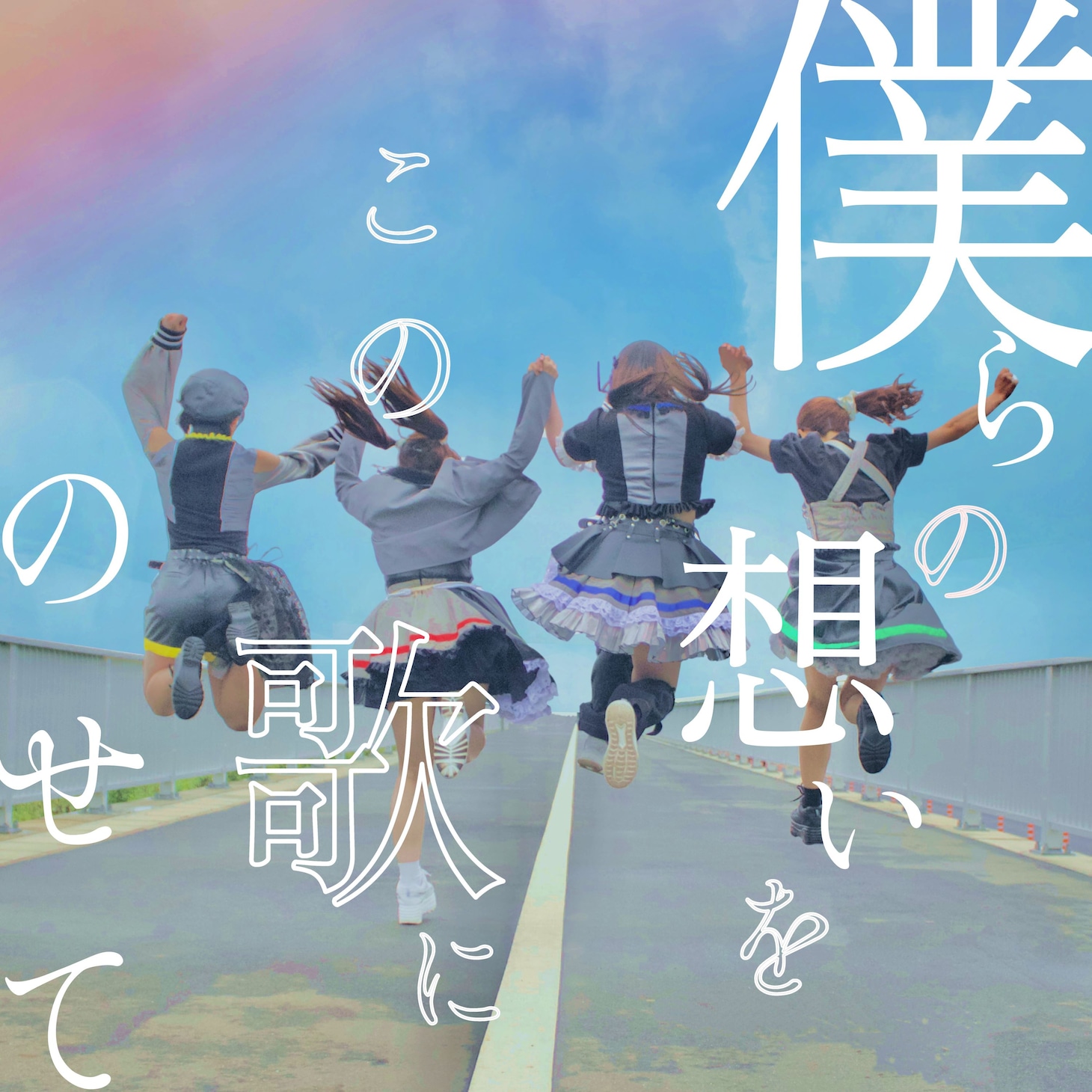 折れないしっぽ「僕らの想いをこの歌にのせて」配信ジャケット