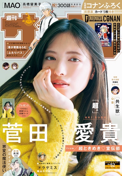 菅田愛貴（超ときめき♡宣伝部）が表紙を飾る「週刊少年サンデー」52号。