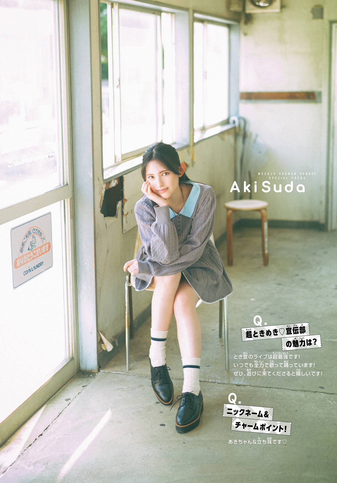 「週刊少年サンデー」52号より、菅田愛貴（超ときめき♡宣伝部）のグラビア。