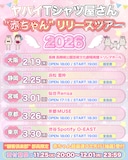「ヤバイTシャツ屋さん “赤ちゃん” リリースツアー 2026」告知画像