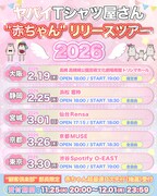 「ヤバイTシャツ屋さん “赤ちゃん” リリースツアー 2026」告知画像