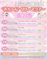「ヤバイTシャツ屋さん “赤ちゃん” リリースツアー 2026」スケジュール