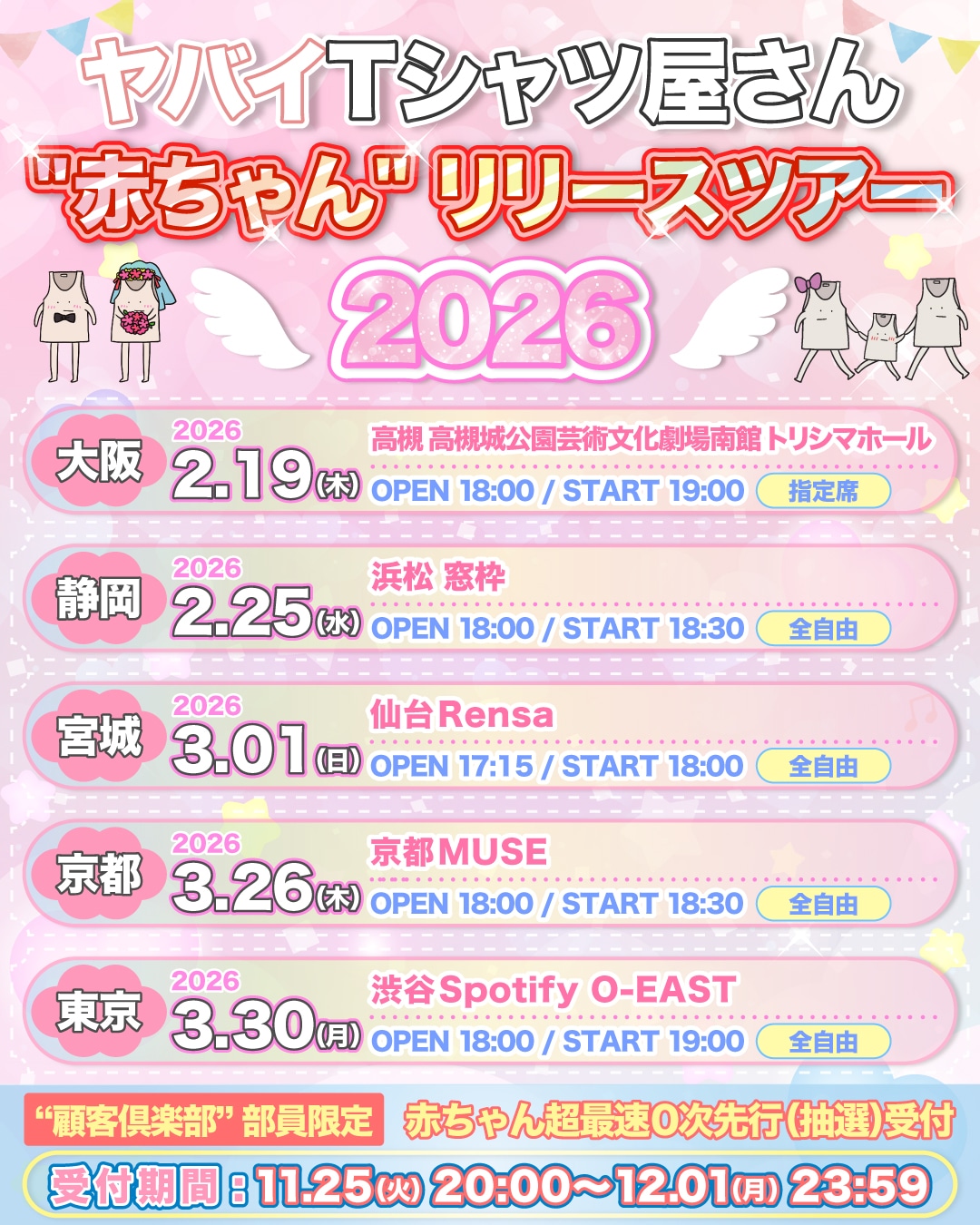 「ヤバイTシャツ屋さん “赤ちゃん” リリースツアー 2026」告知画像