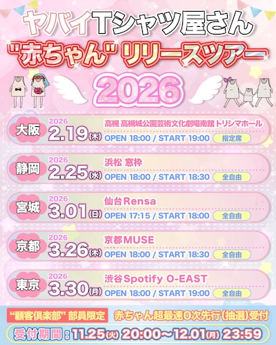 「ヤバイTシャツ屋さん “赤ちゃん” リリースツアー 2026」告知画像