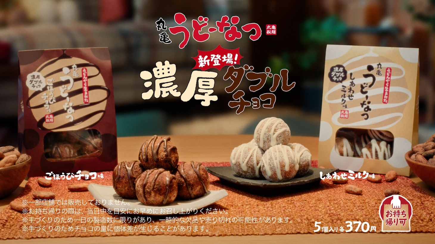 丸亀製麺のドーナツ「丸亀うどーなつ」の新テレビCMより。