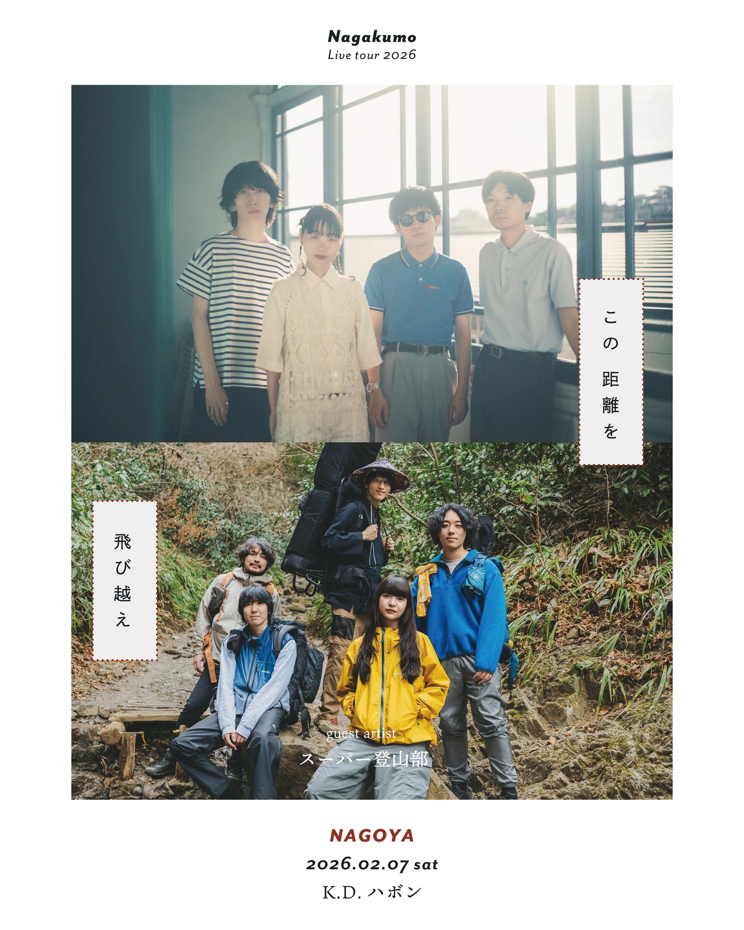 Nagakumo×スーパー登山部のビジュアル。