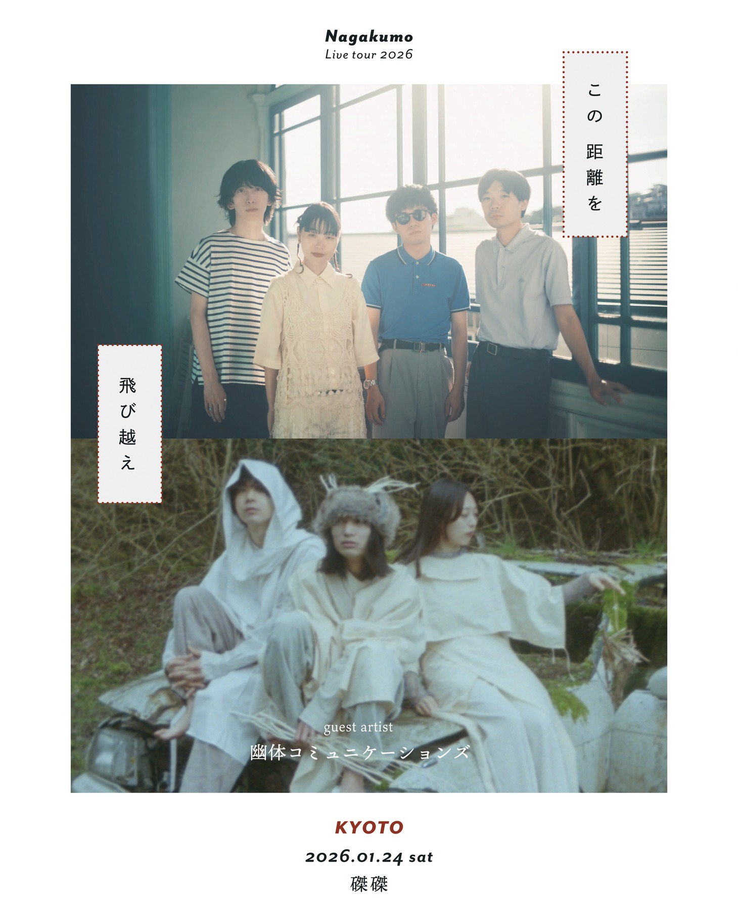 Nagakumo×幽体コミュニケーションズのビジュアル。