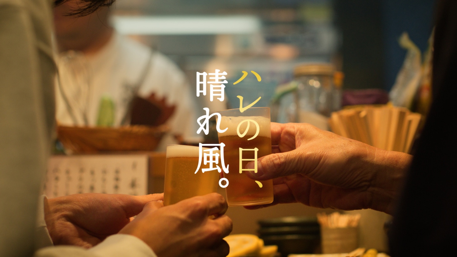 新テレビCM「『ハレの日、晴れ風。』年末篇」より。