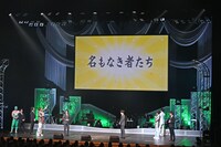 新グループ名は「名もなき者たち」。