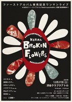 「KERA & Broken Flowers ファーストアルバム発売記念ワンマンライブ」フライヤー