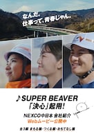 NEXCO中日本の会社紹介ムービー告知画像。