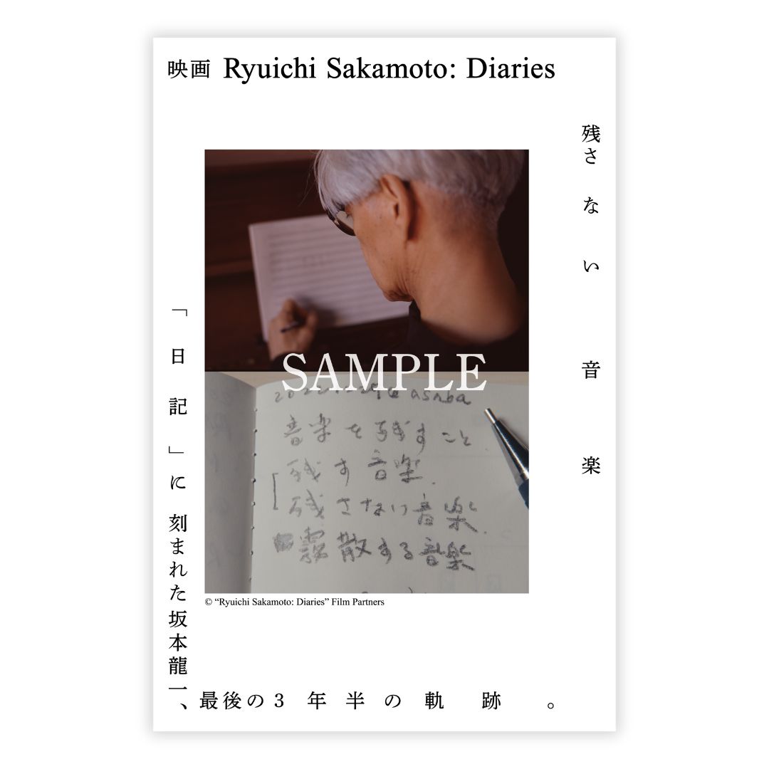 坂本龍一ドキュメンタリー映画の日記型パンフレット発売決定、細野晴臣