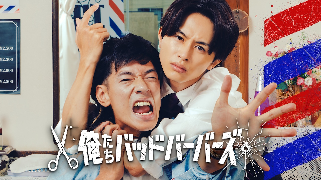 中島歩×草川拓弥W主演ドラマ、テーマ曲は須田景凪＆ポルカドットスティングレイが提供