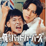 中島歩＆草川拓弥「俺たちバッドバーバーズ」イベントを何度も楽しむチャンス