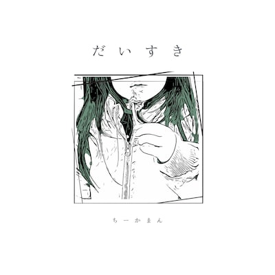 ちーかまん「だいすき」配信ジャケット