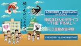「私立恵比寿中学×TEAM SHACHI ツーマンライブ『俺のえびシャチライブ～THE FINAL～』ニコ生独占生中継」ビジュアル