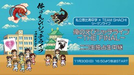 私立恵比寿中学×TEAM SHACHIツーマン「俺のえびシャチライブ」ニコ生で全編生中継