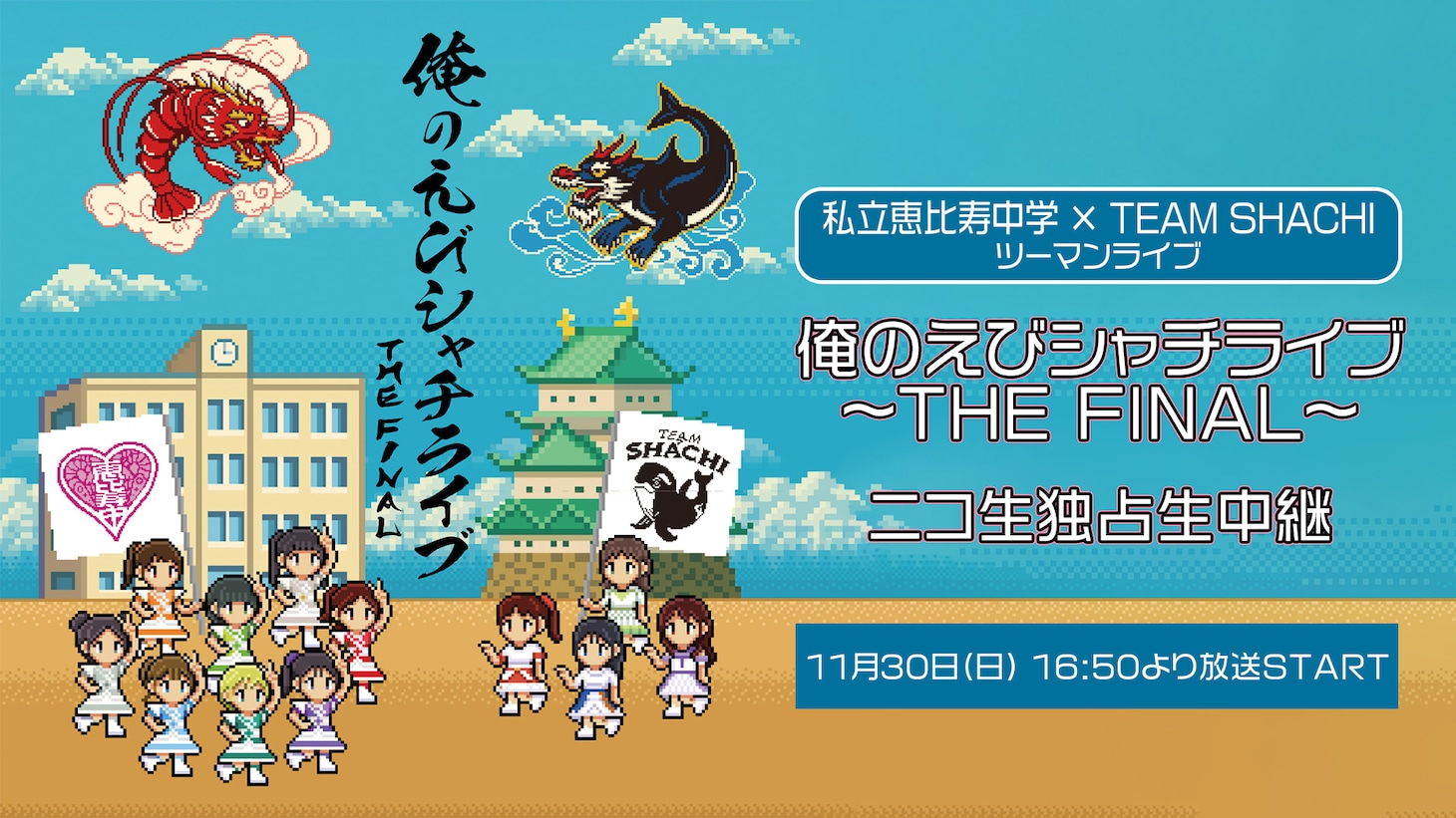 「私立恵比寿中学×TEAM SHACHI ツーマンライブ『俺のえびシャチライブ～THE FINAL～』ニコ生独占生中継」ビジュアル