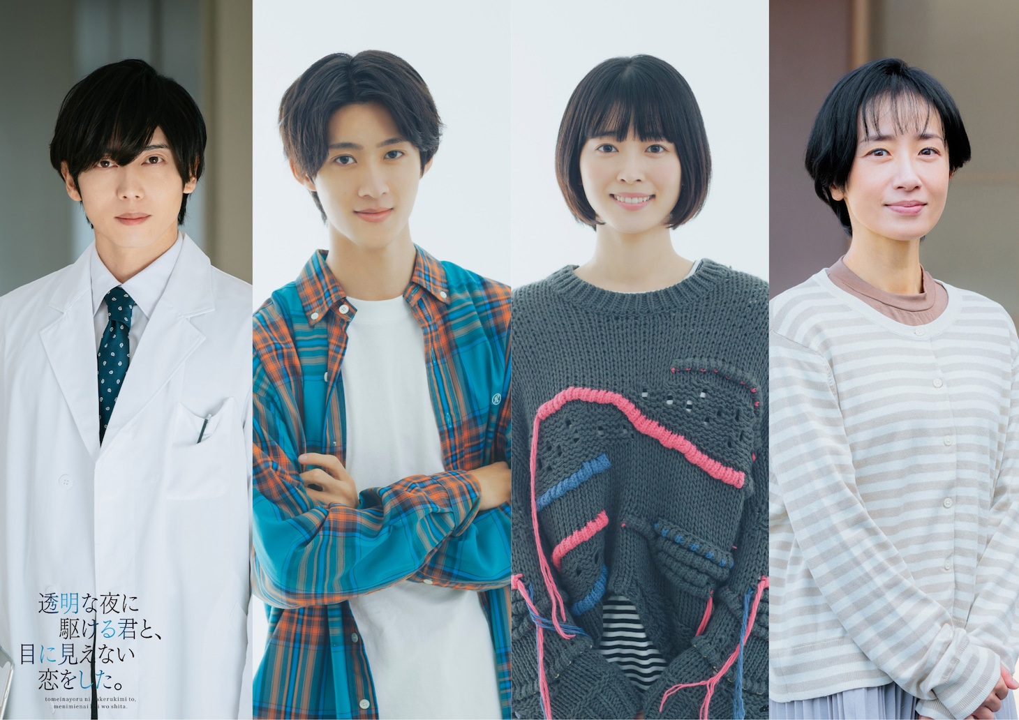 ドラマ「透明な夜に駆ける君と、目に見えない恋をした。」追加キャスト。左から染谷俊之、曽野舜太（M!LK）、河村花、映美くらら。