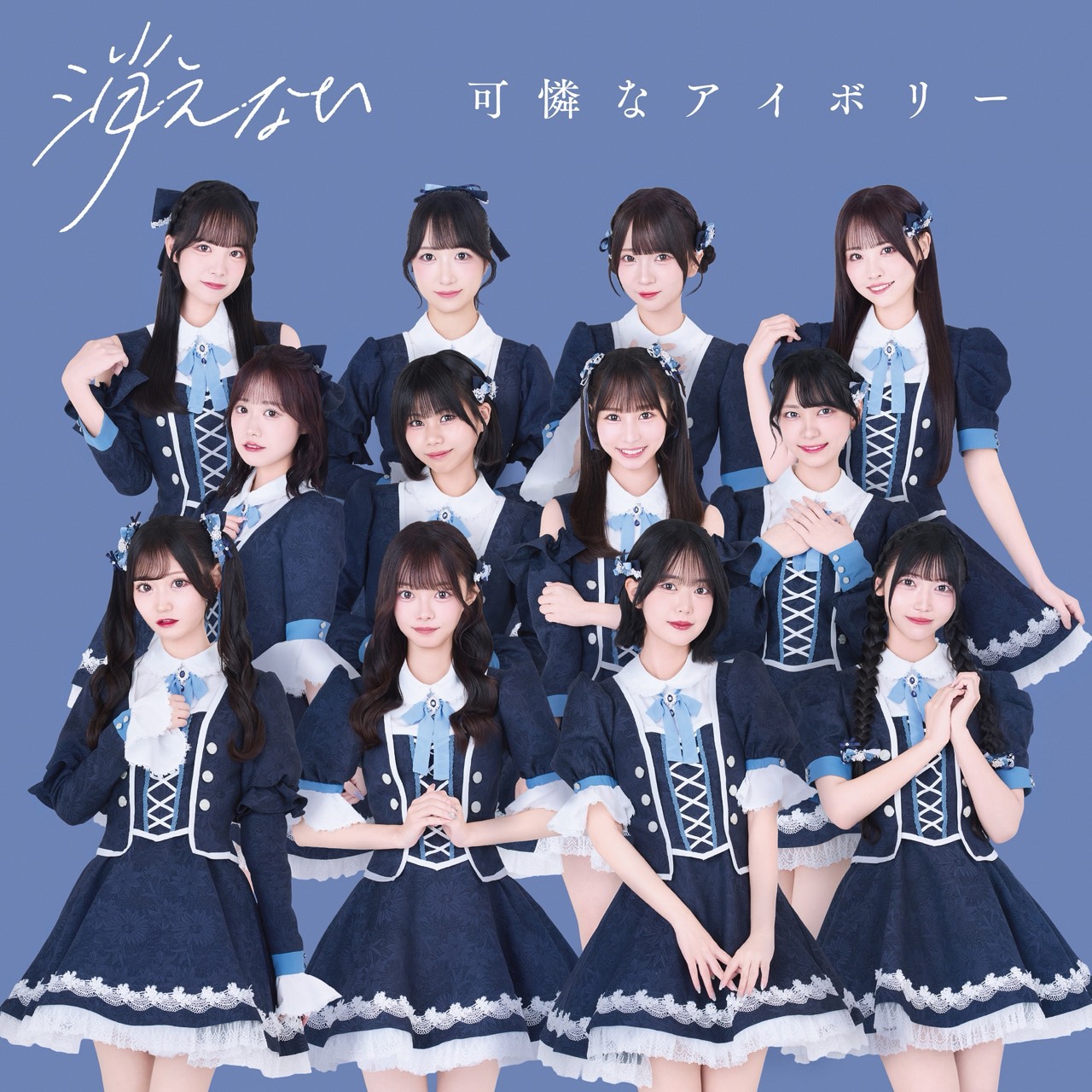 可憐なアイボリー「消えない」ジャケット