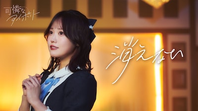 可憐なアイボリー「消えない」ミュージックビデオ サムネイル