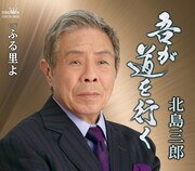 北島三郎「吾が道を行く」ジャケット