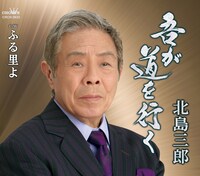 北島三郎「吾が道を行く」ジャケット
