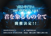 「メルトタイマー 2nd ONEMAN LIVE『君を象るもの全て』」告知ビジュアル