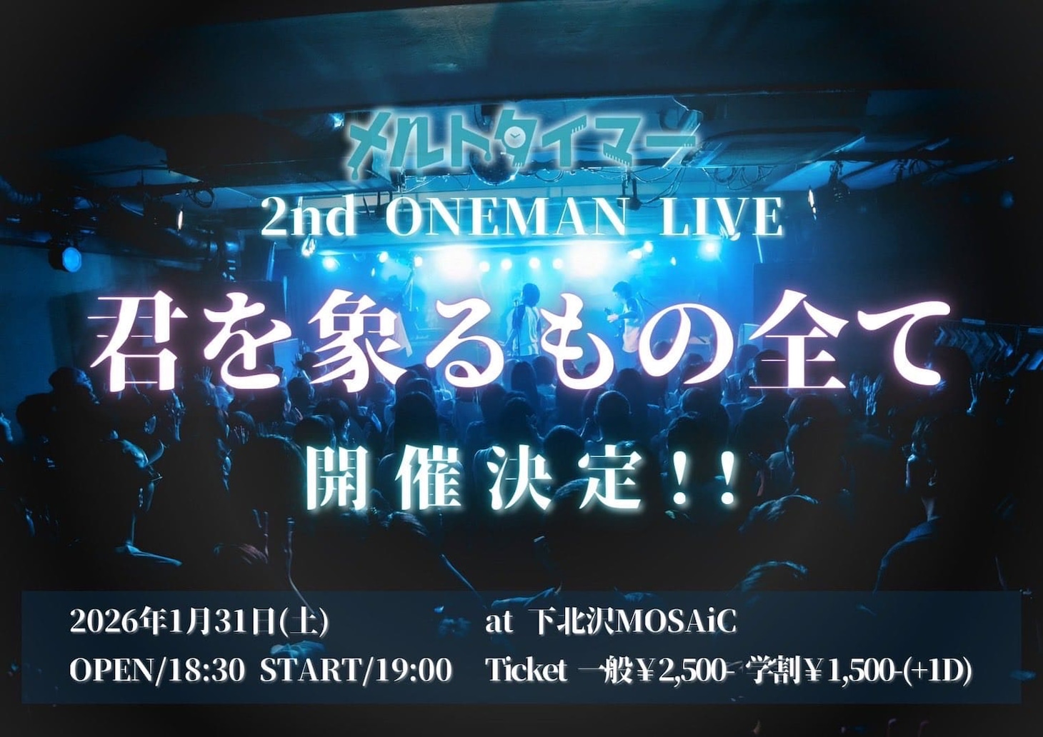 「メルトタイマー 2nd ONEMAN LIVE『君を象るもの全て』」告知ビジュアル