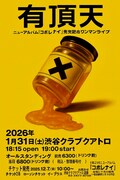 「有頂天 ニューアルバム『コボレナイ』発売記念ワンマンライブ」フライヤー
