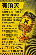 「有頂天 ニューアルバム『コボレナイ』完成記念 スペシャル試聴会」フライヤー