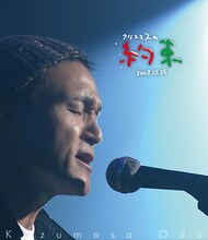 小田和正「クリスマスの約束」ダイジェスト公開　山下達郎、サザン、ユーミンの名曲をカバー