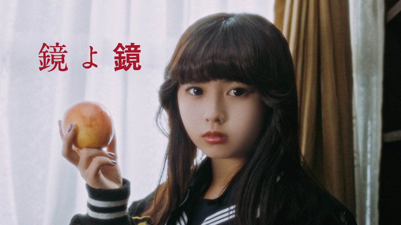 「鏡よ鏡」ミュージックビデオより。