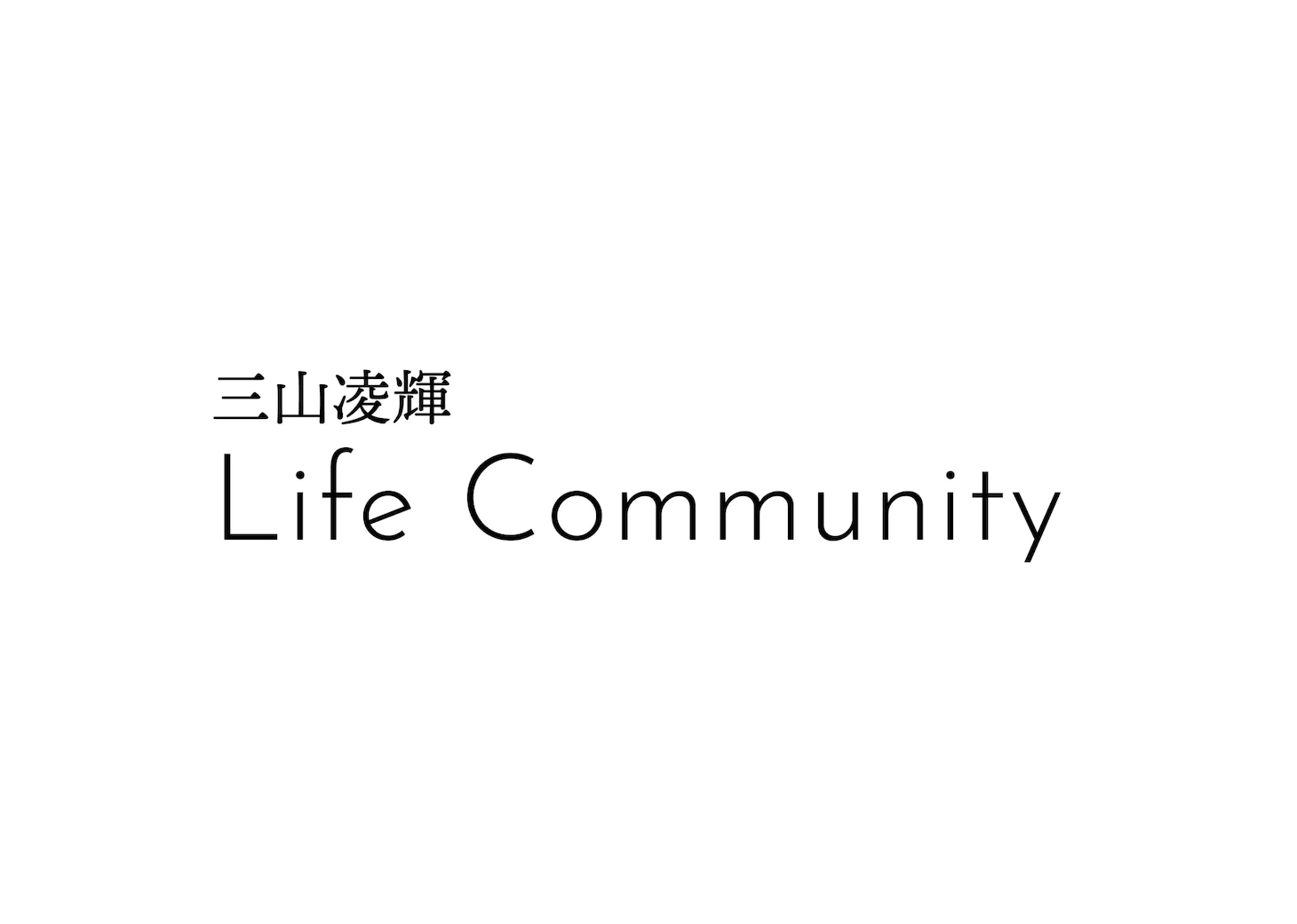 三山凌輝 Life Communityロゴ