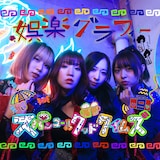 スパンコールグッドタイムズ「娯楽グラフィー」ジャケット