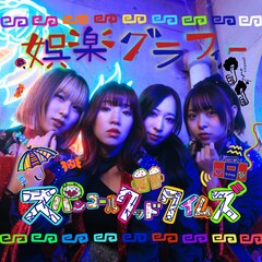 スパンコールグッドタイムズ、新アルバムのジャケットを手がけたのは元えびちゅう小林歌穂