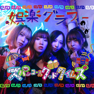 スパンコールグッドタイムズ「娯楽グラフィー」ジャケット