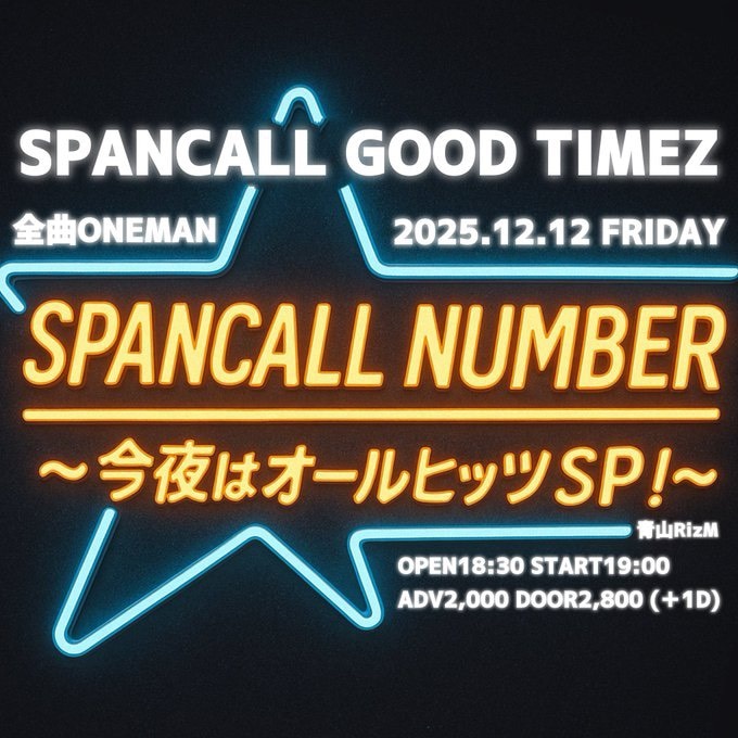 スパンコールグッドタイムズ「SPANCALL NUNBER ～今夜はオールヒッツSP！～」ビジュアル