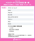 「ベストアーティスト2025」タイムテーブル発表！ミセス、Snow Man、HANA、Perfume、M!LKら出演者の登場時間は