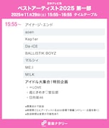 「ベストアーティスト2025」タイムテーブル発表！ミセス、Snow Man、HANA、Perfume、M!LKら出演者の登場時間は